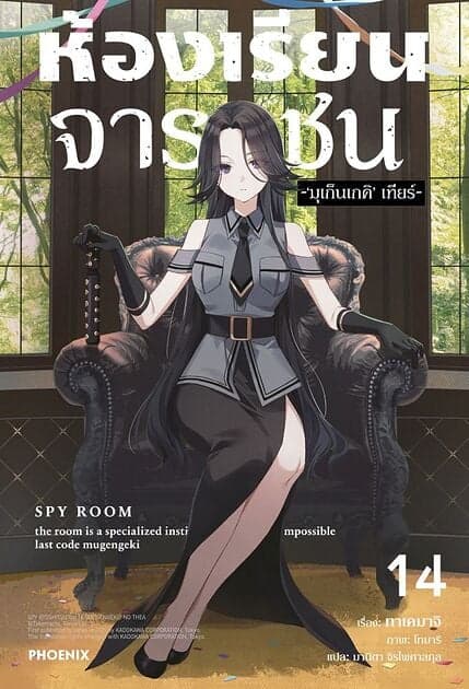 ปกหนังสือ ห้องเรียนจารชน เล่ม 14 (LN)