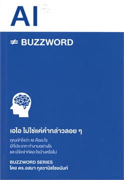 ปกหนังสือ AI BUZZWORD เอไอ ไม่ใช่แค่คำกล่าวลอยๆ