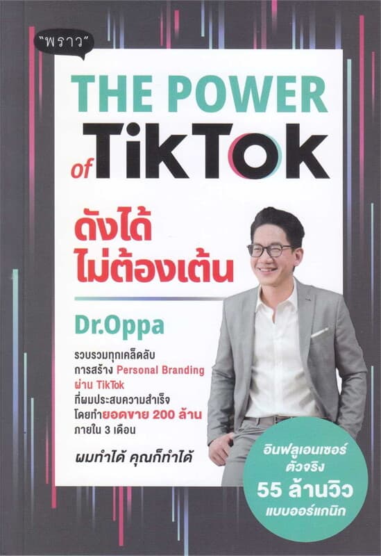 ปกหนังสือ The Power of TikTok ดังได้ไม่ต้องเต้น