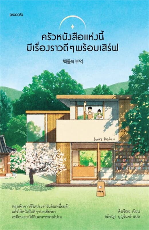 ปกหนังสือ ครัวหนังสือแห่งนี้มีเรื่องราวดีๆ พร้อมเสิร์ฟ