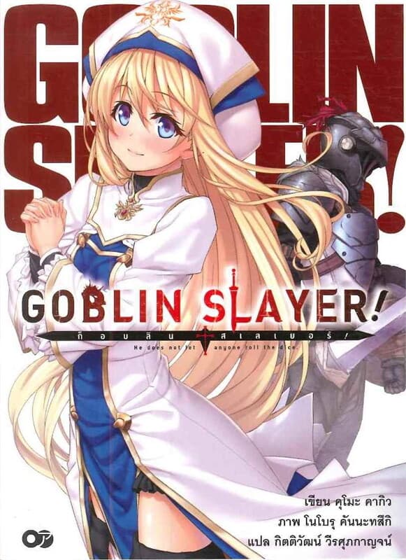 ปกหนังสือ ก็อบลิน สเลเยอร์ Goblin Slayer! เล่ม 1 (ฉบับนิยาย)