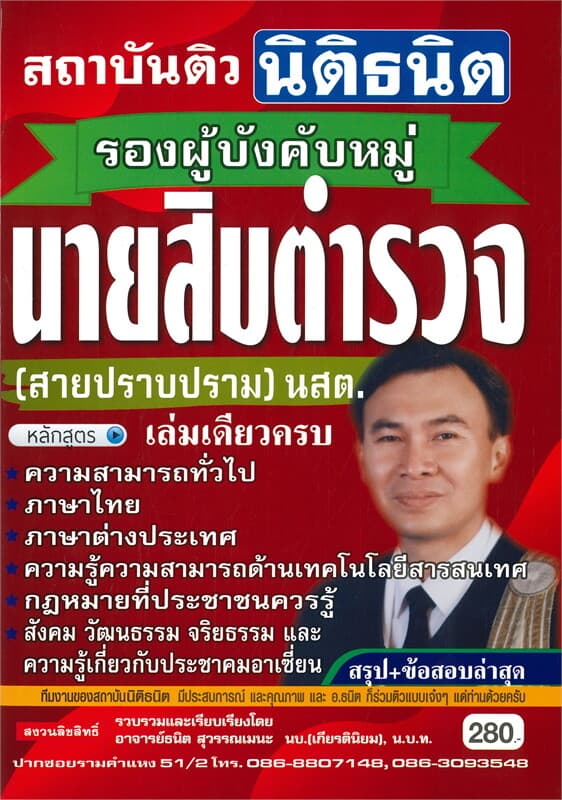 ปกหนังสือ คู่มือเตรียมสอบรองผู้บังคับหมู่นายสิบตำรวจ สายปราบปราม (นสต.)