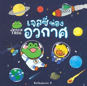 ปกหนังสือ เจสซี่ท่องอวกาศ
