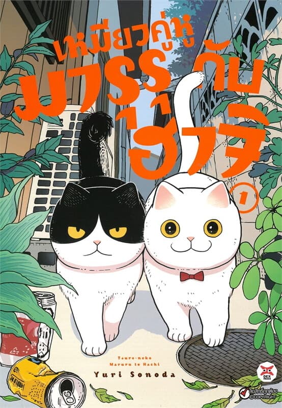 ปกหนังสือ เหมียวคู่หู มารุรุกับฮาจิ เล่ม 1