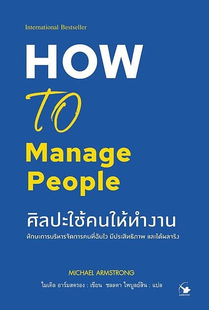 ปกหนังสือ ศิลปะใช้คนให้ทำงาน