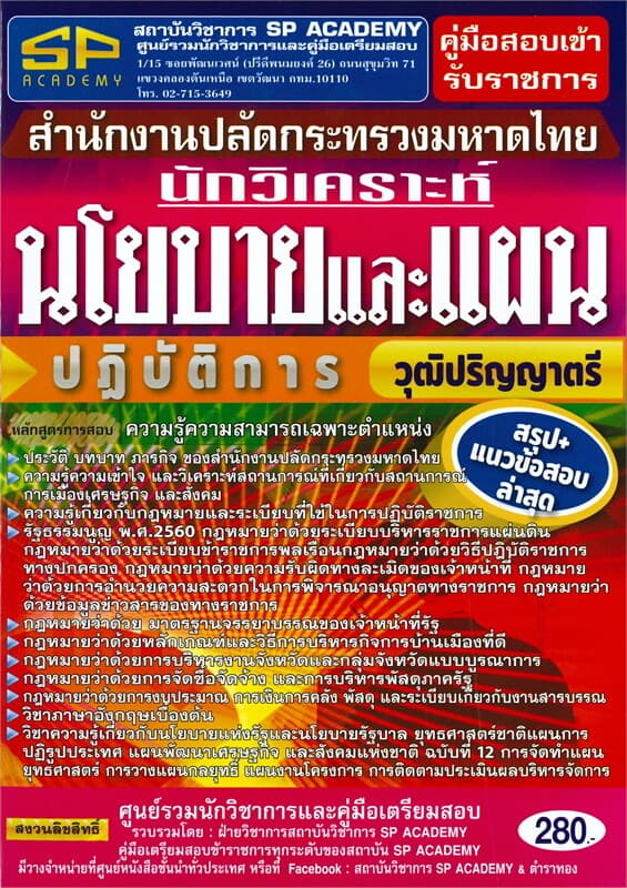 ปกหนังสือ คู่มือสอบเข้ารับราชการสำนักงานปลัดกระทรวงมหาดไทย นักวิเคราะห์นโยบายและแผนปฏิบัติการ วุฒิปริญญาตรี
