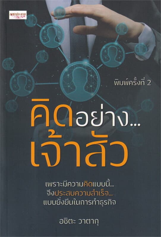 ปกหนังสือ คิดอย่าง...เจ้าสัว พ.2