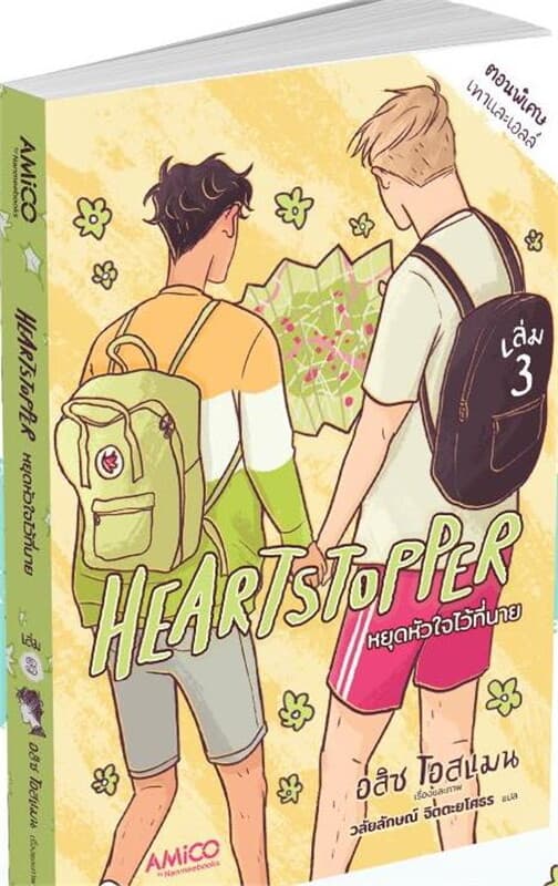 ปกหนังสือ HEARTSTOPPER หยุดหัวใจไว้ที่นาย เล่ม 3