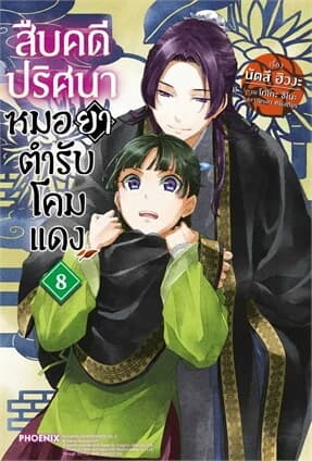 ปกหนังสือ สืบคดีปริศนา หมอยาตำรับโคมแดง เล่ม 8