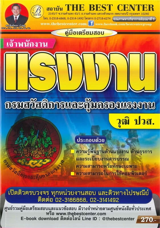 ปกหนังสือ คู่มือเตรียมสอบเจ้าพนักงานแรงงาน