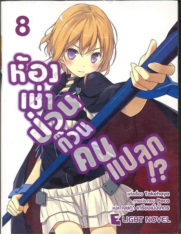 ปกหนังสือ ห้องเช่าป่วน ก๊วนคนแปลก!? เล่ม 8
