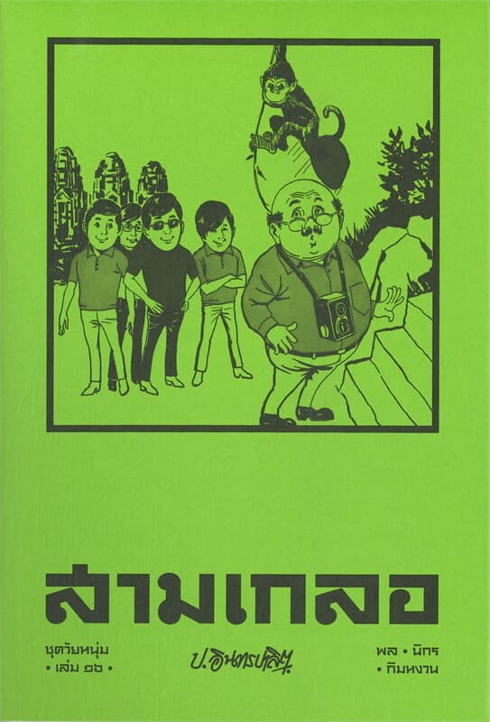 ปกหนังสือ สามเกลอ ชุดวัยหนุ่ม เล่ม 16