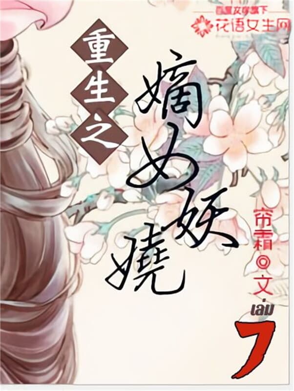 ปกหนังสือ พลิกชะตานางพญาเจ้าเสน่ห์ เล่ม 7