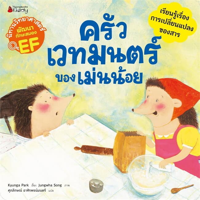 ปกหนังสือ ครัวเวทมนตร์ของเม่นน้อย:นิทานวิทย์EF(Re)