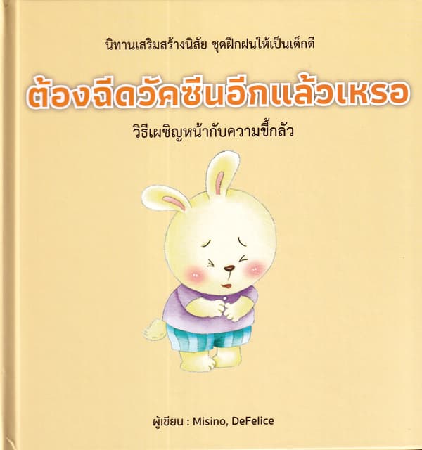 ปกหนังสือ ต้องฉีดวัคซีนอีกแล้วเหรอ (ปข)
