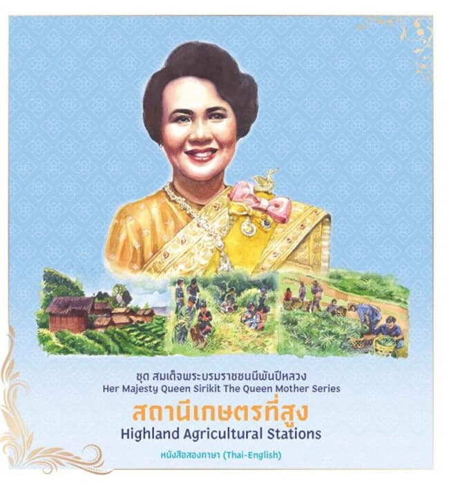 ปกหนังสือ ชุดสมเด็จพระบรมราชชนนีพันปีหลวง : สถานีเกษตรที่สูง