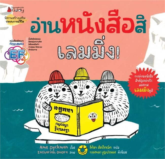 ปกหนังสือ อ่านหนังสือสิ เลมมิ่ง!