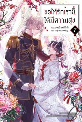 ปกหนังสือ ขอให้รักเรานี้ได้มีความสุข เล่ม 7 (LN)