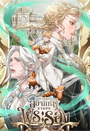 ปกหนังสือ ขอที ผมคนนี้อยากหนีจากบทพระรอง เล่ม 4
