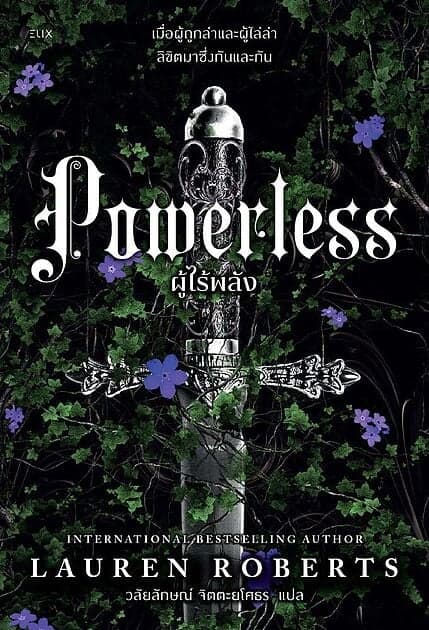 ปกหนังสือ POWERLESS ผู้ไร้พลัง (ของแถมไม่มีการ์ดใส)