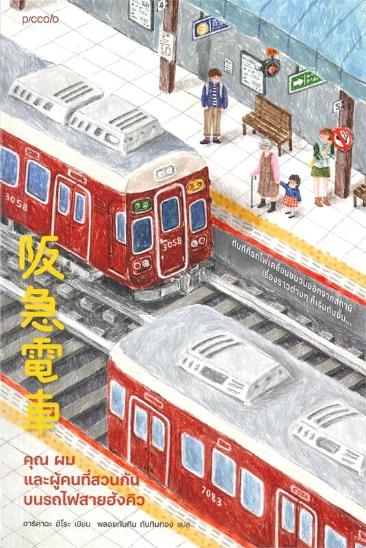 ปกหนังสือ คุณ ผม และผู้คนที่สวนกันบนรถไฟสายฮังคิว