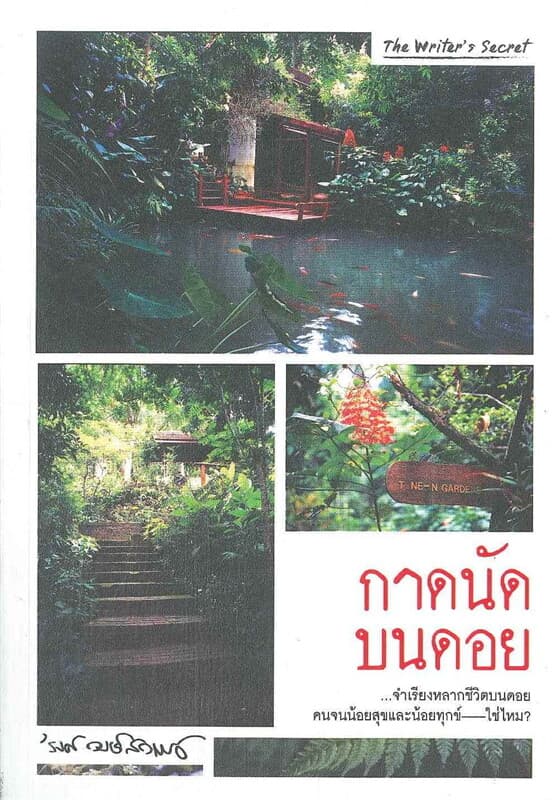 ปกหนังสือ กาดนัดบนดอย