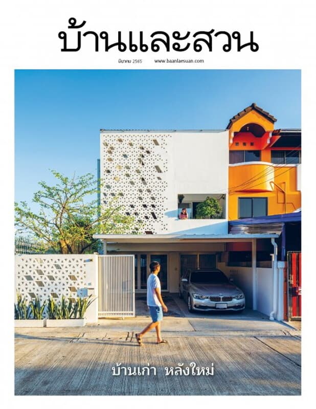 ปกหนังสือ บ้านและสวน ฉบับที่ 547 (มีนาคม 2565)