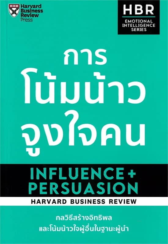 ปกหนังสือ การโน้มน้าวจูงใจคน