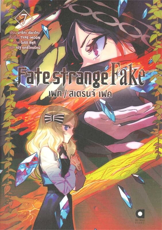 ปกหนังสือ Fate strange Fake เฟท สเตรนจ์ เฟค เล่ม 7