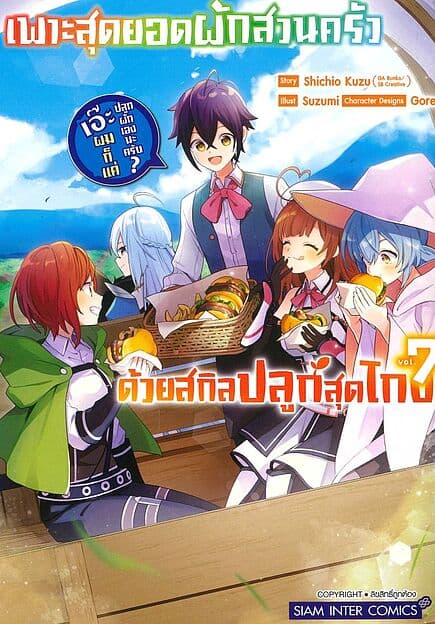 ปกหนังสือ เพาะสุดยอดผักสวนครัวด้วยสกิลปลูกสุดโกง เล่ม 7