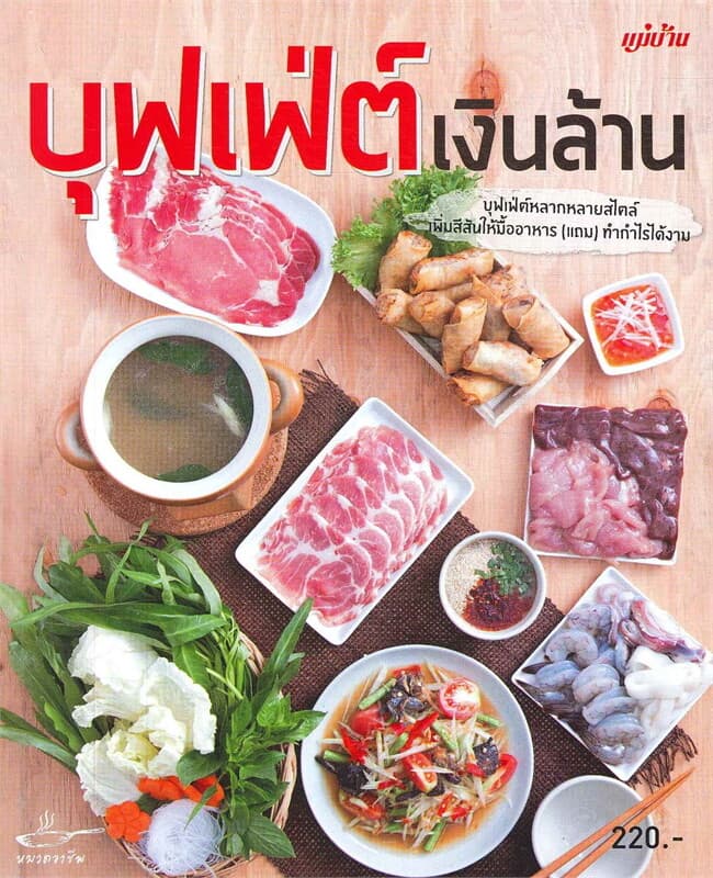 ปกหนังสือ บุฟเฟ่ต์เงินล้าน