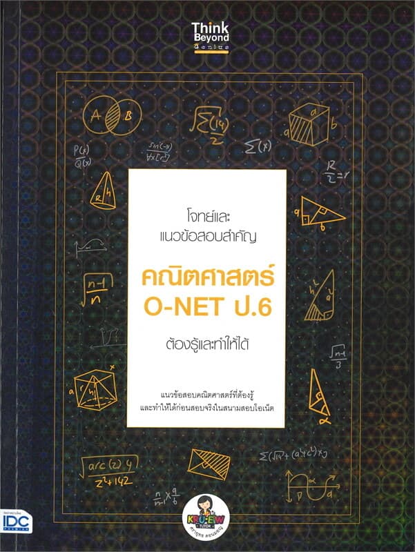 ปกหนังสือ โจทย์และแนวข้อสอบสำคัญ คณิตศาสตร์ O-NET ป.6 ต้องรู้และทำให้ได้