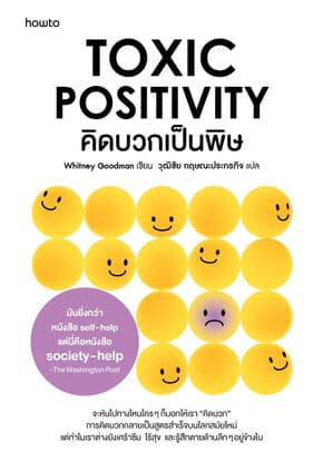 ปกหนังสือ คิดบวกเป็นพิษ (ฉ.เปลี่ยนปก)