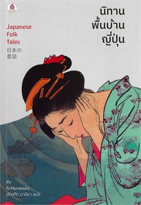 ปกหนังสือ นิทานพื้นบ้านญี่ปุ่น