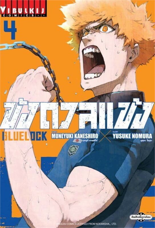 ปกหนังสือ BLUE LOCK ขังดวลแข้ง เล่ม 4