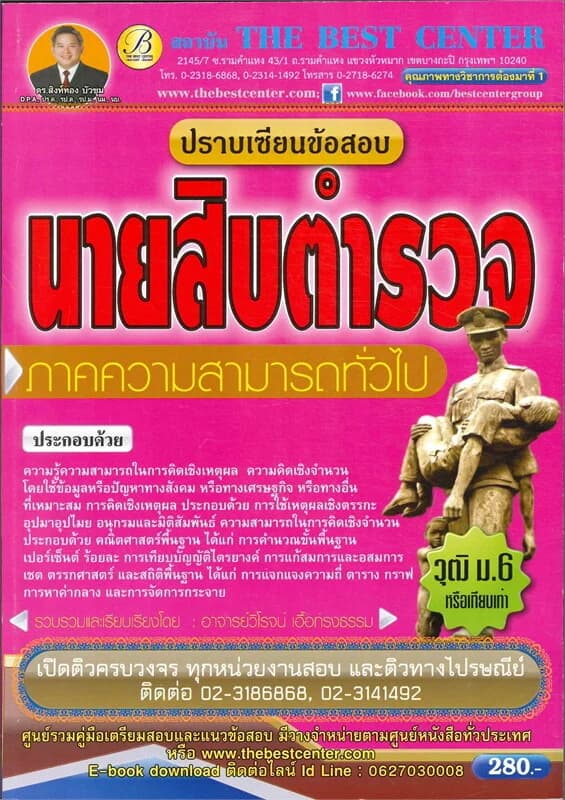 ปกหนังสือ ปราบเซียนข้อสอบนายสิบตำรวจ ภาคความสามารถทั่วไป