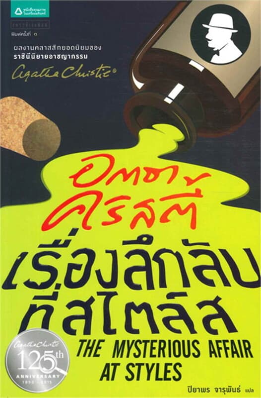 ปกหนังสือ เรื่องลึกลับที่สไตล์ส (ใหม่)