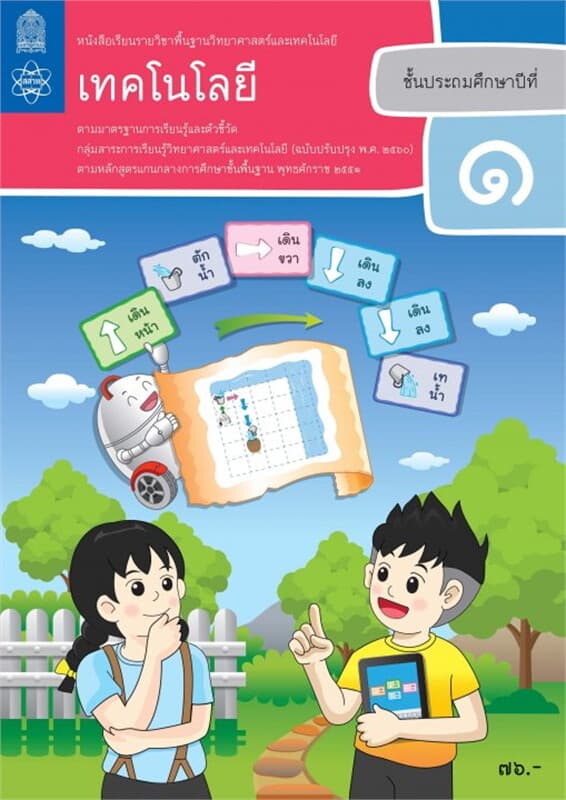 ปกหนังสือ หนังสือเรียนรายวิชาพื้นฐานวิทยาศาสตร์และเทคโนโลยี เทคโนโลยี ป.1