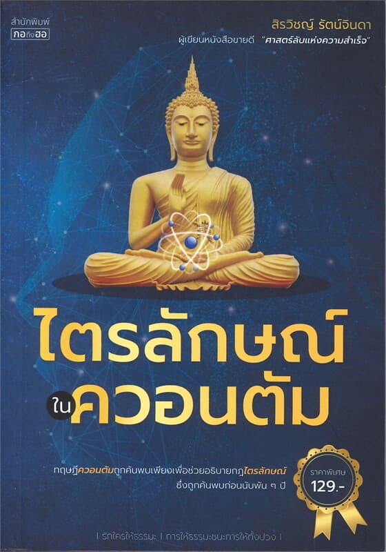 ปกหนังสือ ไตรลักษณ์ในควอนตัม