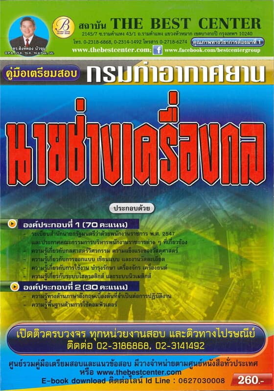 ปกหนังสือ คู่มือสอบนายช่างเครื่องกล กรมท่าอากาศยาน