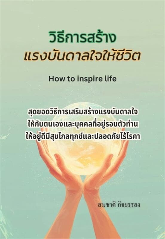 ปกหนังสือ วิธีการสร้างแรงบันดาลใจให้ชีวิต (How to inspire life)