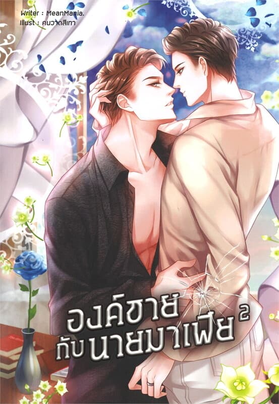 ปกหนังสือ องค์ชายกับนายมาเฟีย เล่ม 2