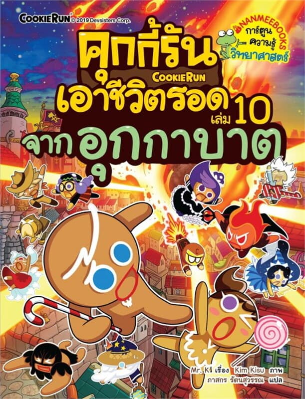 ปกหนังสือ คุกกี้รันเอาชีวิตรอด เล่ม 10 จากอุกกาบาต