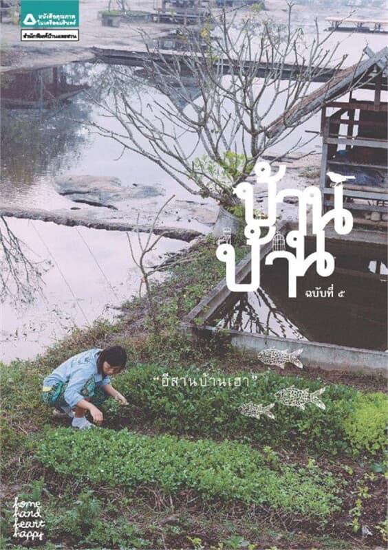 ปกหนังสือ บ้านบ้าน 5 อีสานบ้านเฮา