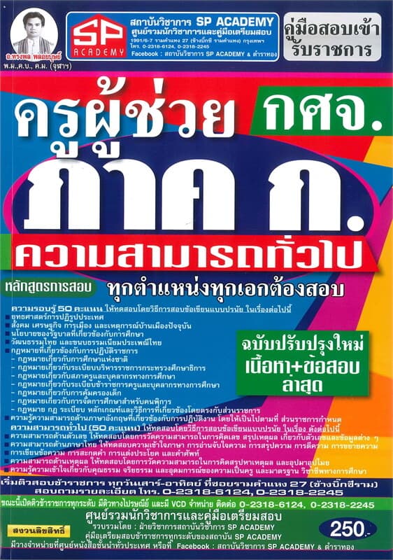ปกหนังสือ คู่มือสอบเข้ารับราชการครูผู้ช่วย กศจ. ภาค ก.