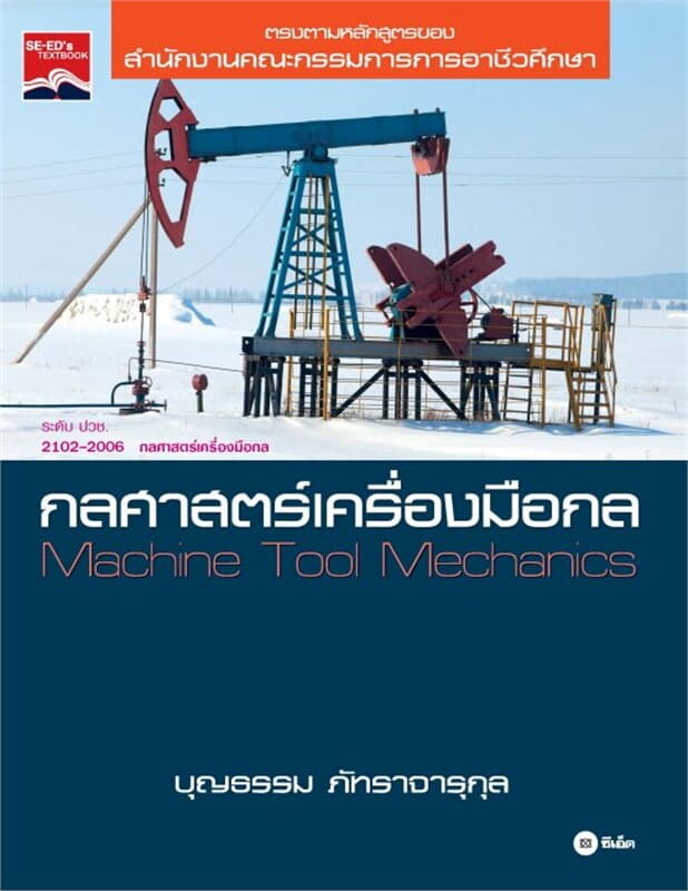 ปกหนังสือ กลศาสตร์เครื่องมือกล
