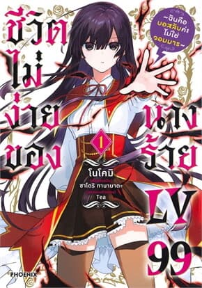 ปกหนังสือ ชีวิตไม่ง่ายของนางร้าย LV99 1 (ฉบับปรับปรุง)(Mg)