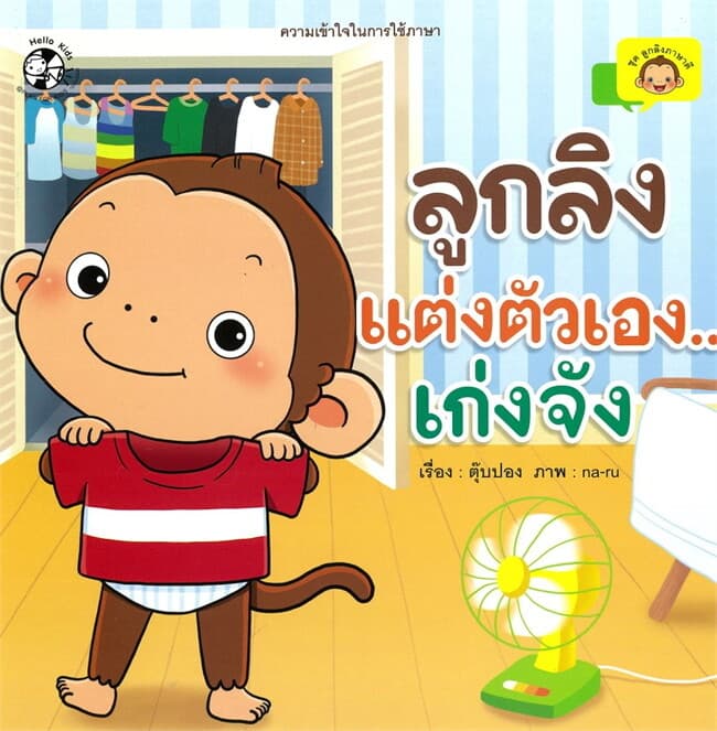 ปกหนังสือ ลูกลิงแต่งตัวเอง...เก่งจัง