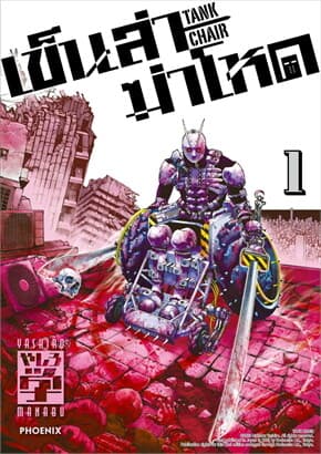 ปกหนังสือ เข็นล่าฆ่าโหด TANK CHAIR เล่ม 1 (Mg)