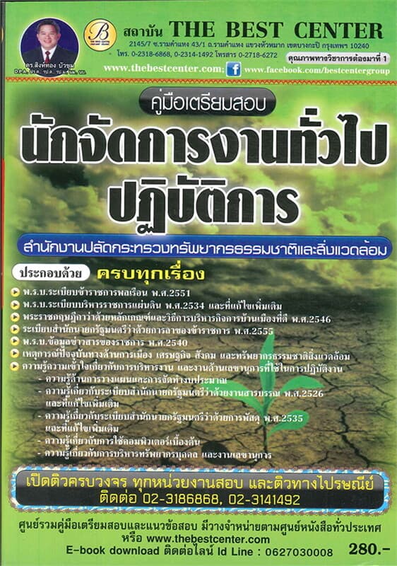 ปกหนังสือ คู่มือสอบนักจัดการงานทั่วไปปฏิบัติการ สำนักงานปลัดกระทรวงทรัพยากรธรรมชาติและสิ่งแวดล้อม